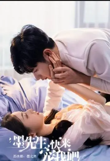 《墨先生，快来宠我吧》：甜宠升级，看腹黑墨先生如何独宠娇妻，甜到你少女心炸裂！