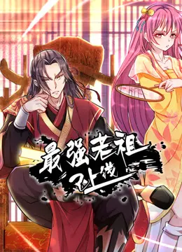 开挂人生！《最强老祖已上线动态漫画第一季》：看老祖如何重回巅峰，吊打一切！