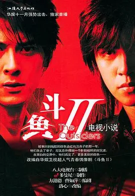 《斗鱼Ⅱ》：青春的迷茫与救赎，爱与背叛交织的残酷青春物语