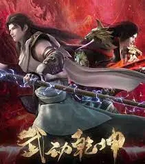 《武动乾坤 第四季》：林动再踏征程！热血少年逆袭之路，燃爆你的武侠梦