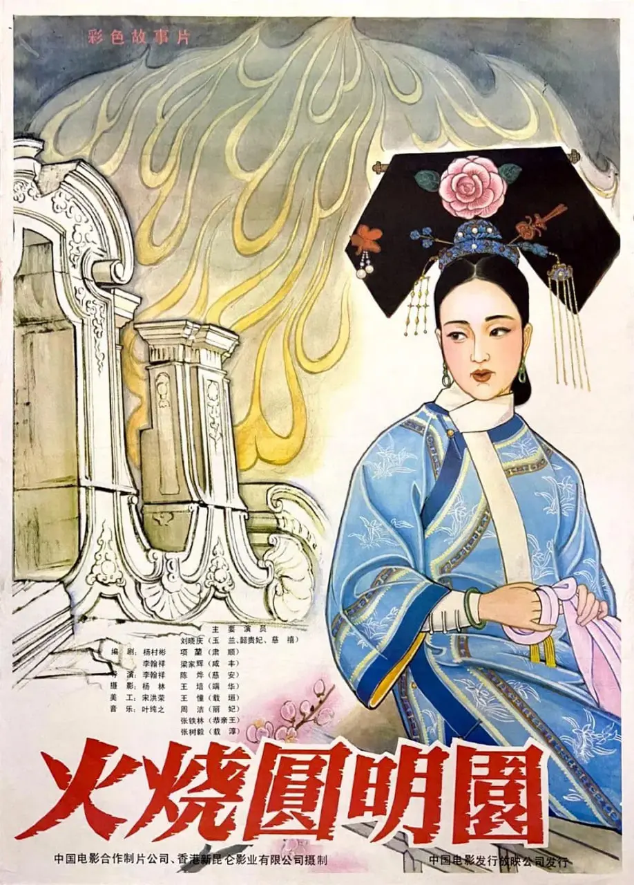 重温经典：《火烧圆明园》的历史悲歌，爱恨交织下的民族记忆！