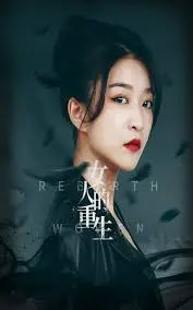 《女人的重生》：迷雾重重的爱恨纠葛，看女性如何在绝境中觉醒