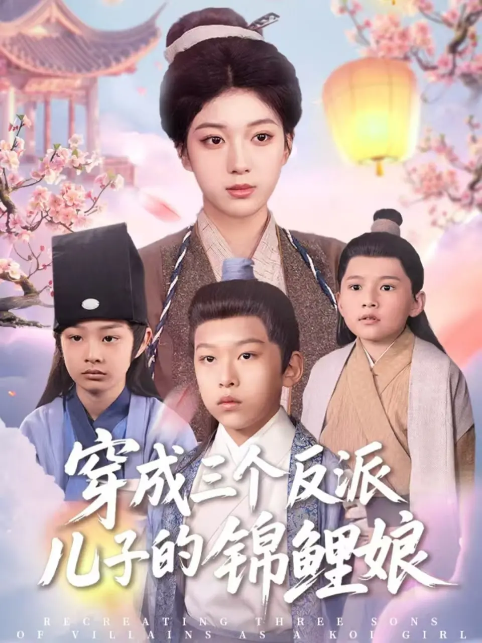 爆笑！穿成反派儿子锦鲤娘：看我如何用欧气征服世界，逆转剧情！