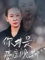 《你才是癌症晚期》：反套路！当癌症晚期变成一句玩笑，我们该如何面对死亡？