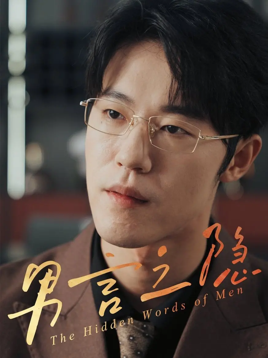 《男言之隐》：当男人也遭遇难言之隐，爆笑喜剧背后的辛酸与成长！