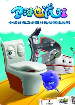 《卫浴也疯狂》：爆笑喜剧背后的职场辛酸，马桶也能拍出新花样？