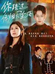 《你路过像烟火坠落》：一场短暂而绚烂的相遇，治愈你我心底的伤痛。