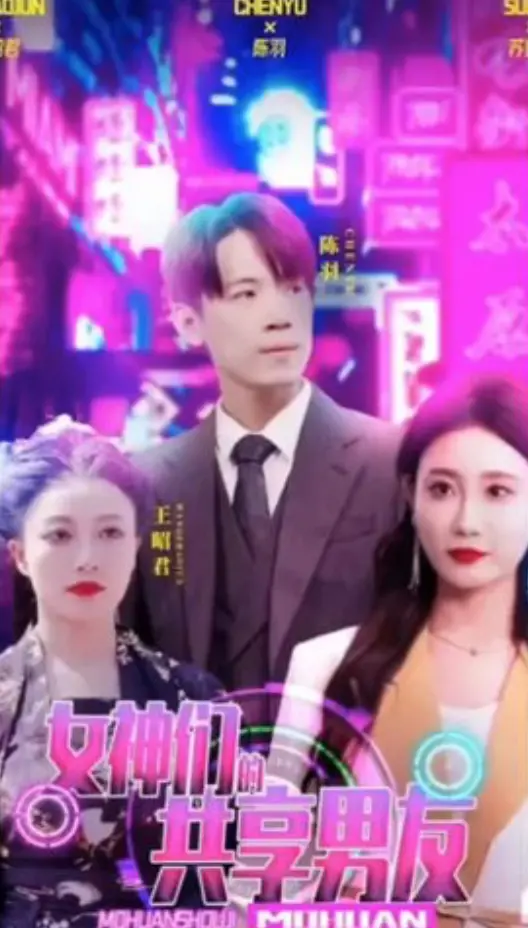 《女神们的共享男友》：伦理剧还是喜剧？深度剖析这部挑战道德底线的狗血神作！