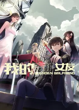 《我的守护女友》动态漫画：高甜恋爱爆笑来袭，第一季全程高能！