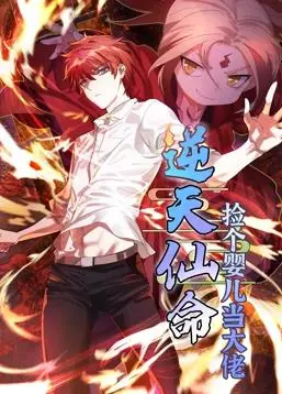 《逆天仙命：捡个婴儿当大佬动态漫画》：萌宝逆袭，仙侠世界的爆笑养成记