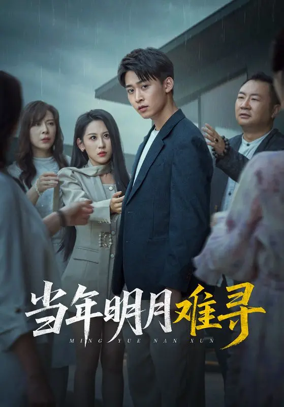《当年明月难寻》：历史的尘埃下，一个时代的悲歌与风华
