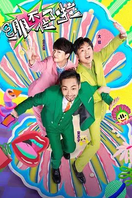 《绷不住了啦》爆笑来袭！揭秘职场社畜生存现状，让你笑着流泪，感同身受！