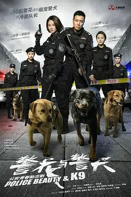《警花与警犬》：热血警花的成长之路，看萌犬如何助力正义！