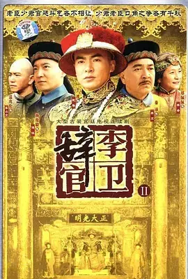 《李卫辞官》：当清官遇上官场，是笑看风云还是功成身退？看李卫如何玩转权谋，笑对人生