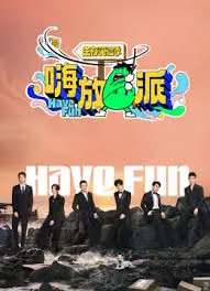 《嗨放派·生存实验季》：逃离都市喧嚣，体验硬核生存，回归内心宁静的治愈之旅！