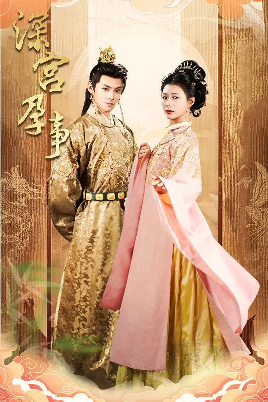 《深宫孕事 掌心娇》：宫斗权谋下的温情羁绊，腹黑女主的逆袭之路！