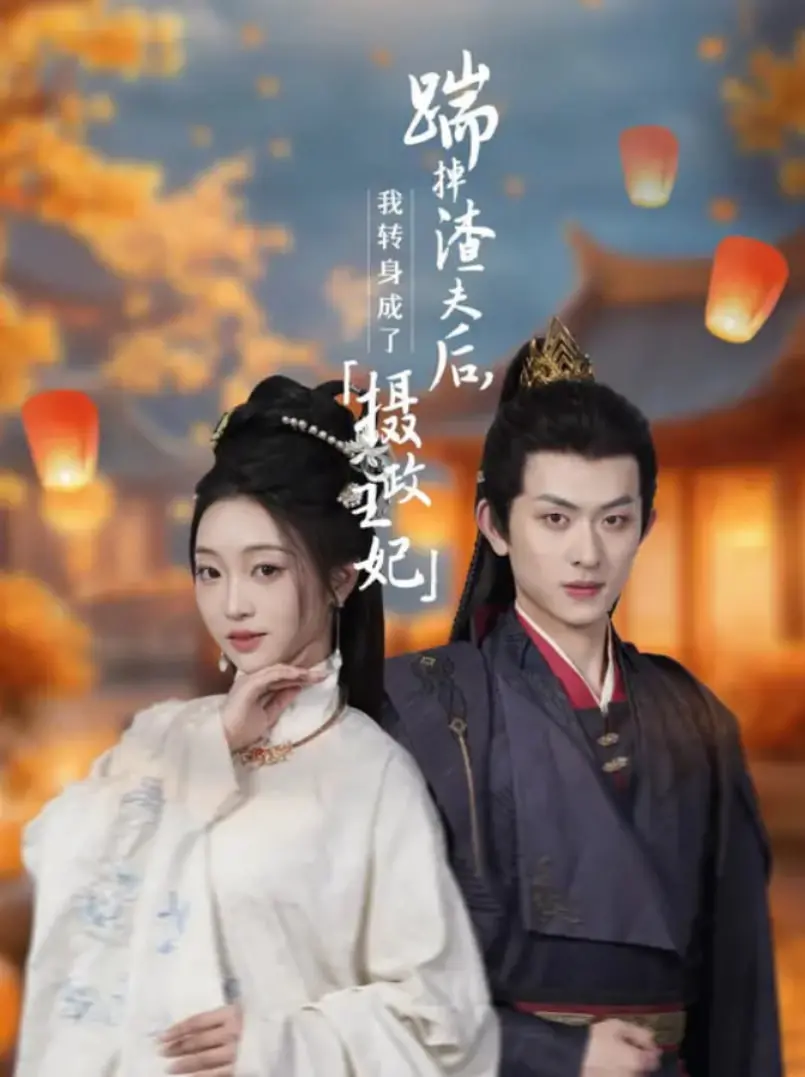 《踹掉渣夫后，我转身成了摄政王妃》：逆袭复仇，权谋情深，绝美古风爽文！