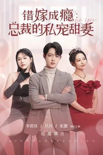 《错嫁成瘾：总裁的私宠甜妻》：一场阴差阳错的爱情，能否在霸道总裁的宠溺中开出真挚之花？