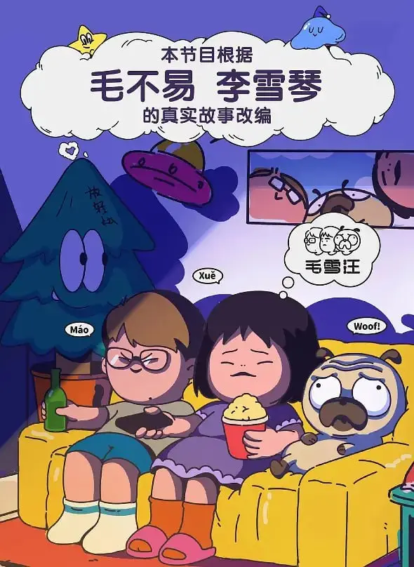 《毛雪汪 2021》：治愈系观察，窥探友谊的温暖角落，寻找生活的小确幸！