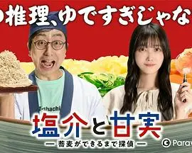 《盐介与甘实》：残酷青春的暗黑童话，人性深渊下的救赎之旅！