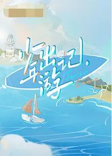 《少年出游记》：青春正好，不负好时光！那些关于成长、友谊与初恋的酸甜瞬间，勾勒出独一无二的夏天