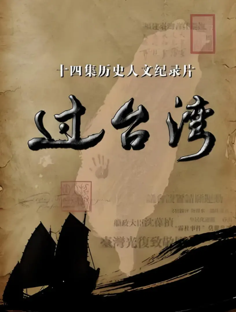 《过台湾》：时代洪流下的个体命运沉浮，一段跨越海峡的离散与重逢史诗