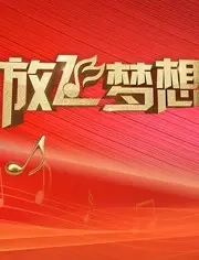 《放飞梦想青春歌会》：重拾热血与激情，那些年我们一起追逐的闪耀时刻