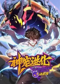 《神宠进化动态漫画》：脑洞大开的宠物逆袭记！你确定还能淡定吗？