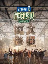 《种地吧 第二季》：都市青年逃离内卷，体验乡村生活，探索人生新可能！