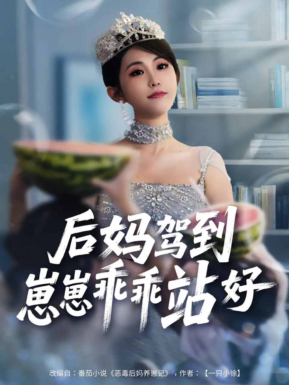 《后妈驾到，崽崽乖乖站好》：温馨治愈的家庭喜剧，解锁非亲缘亲情的奇妙化学反应