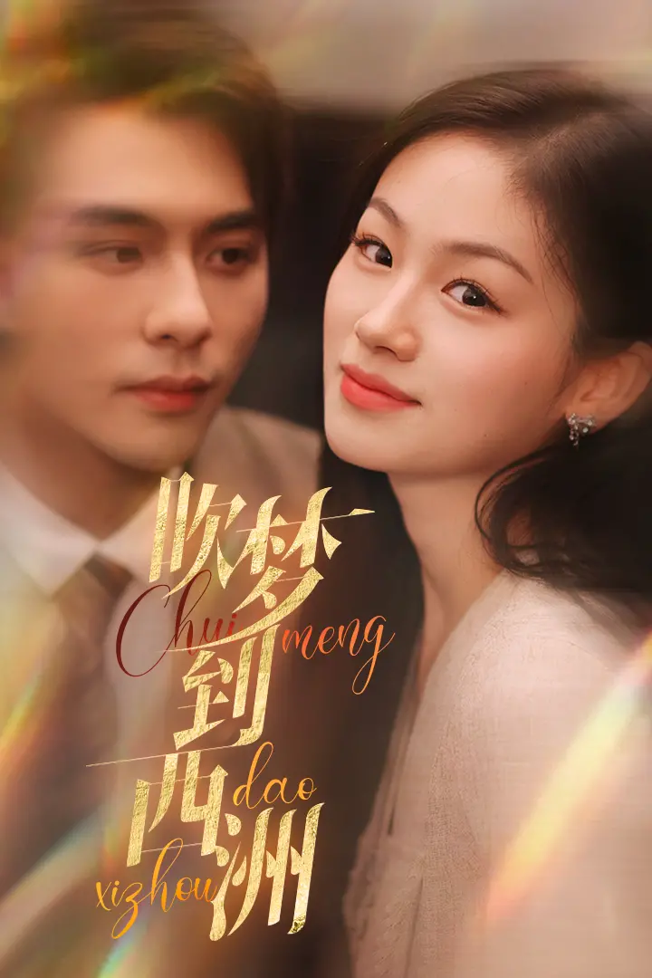 《吹梦到西洲》：穿越千年爱恋，重生凤凰涅槃，古玩鉴宝与宿命轮回的奇幻交织！