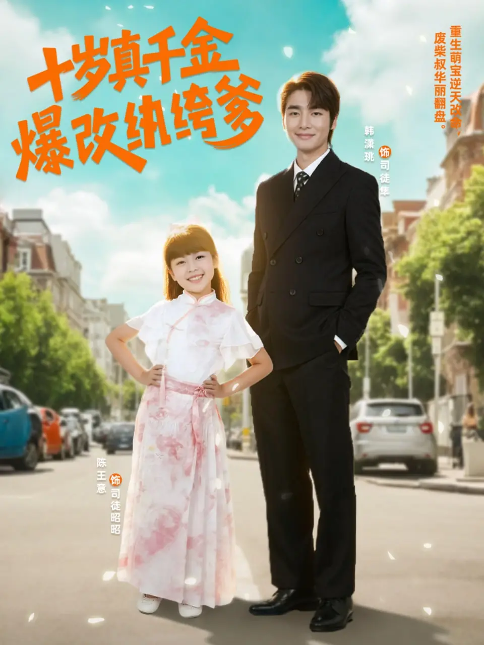 《十岁真千金爆改纨绔爹》：史上最萌逆袭！当小萝莉遇上“废柴”老爸，笑料百出！