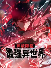 《神戒降临：最强异世界》：当凡人背负神戒，开启逆天改命的热血异界冒险之旅！