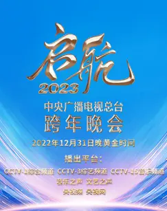 启航2023：中央广播电视总台跨年晚会，一场视听盛宴，点亮新年新征程！