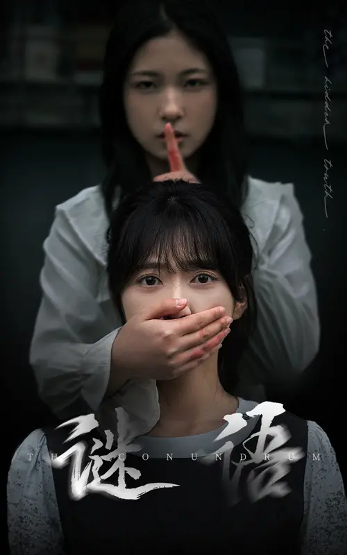 《谜语》：一场关于身份、救赎与命运的迷人探索，揭开人性深处的伦理困境！