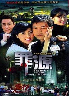 《罪之缘》：宿命纠葛下的罪与罚，一场关于选择与救赎的深刻拷问