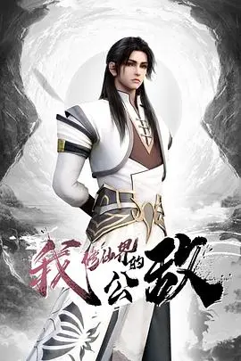 《我，修仙界的公敌》：打破常规的逆袭之路，一个凡人的修仙爆笑史