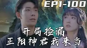 《开局捡漏正阳神君我来当》：穿越成落魄少爷，却意外继承了神秘宝物，看我如何逆袭成最强凡人！