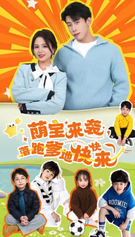 《萌宝来袭，落跑爹地快快来》：当熊孩子遇上落跑爹，欢脱戏精上演爆笑追逐战！