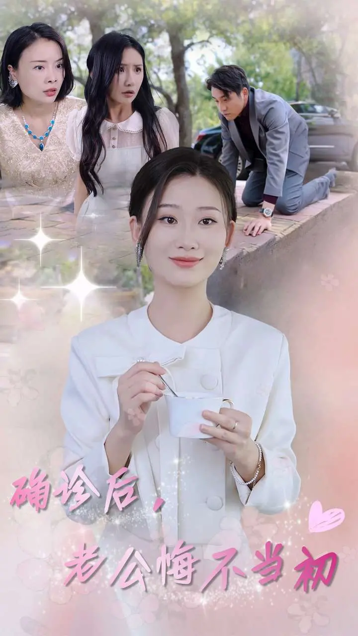 《确诊后，老公悔不当初》：当爱情遭遇绝症，他才看清谁是真爱，谁是过客