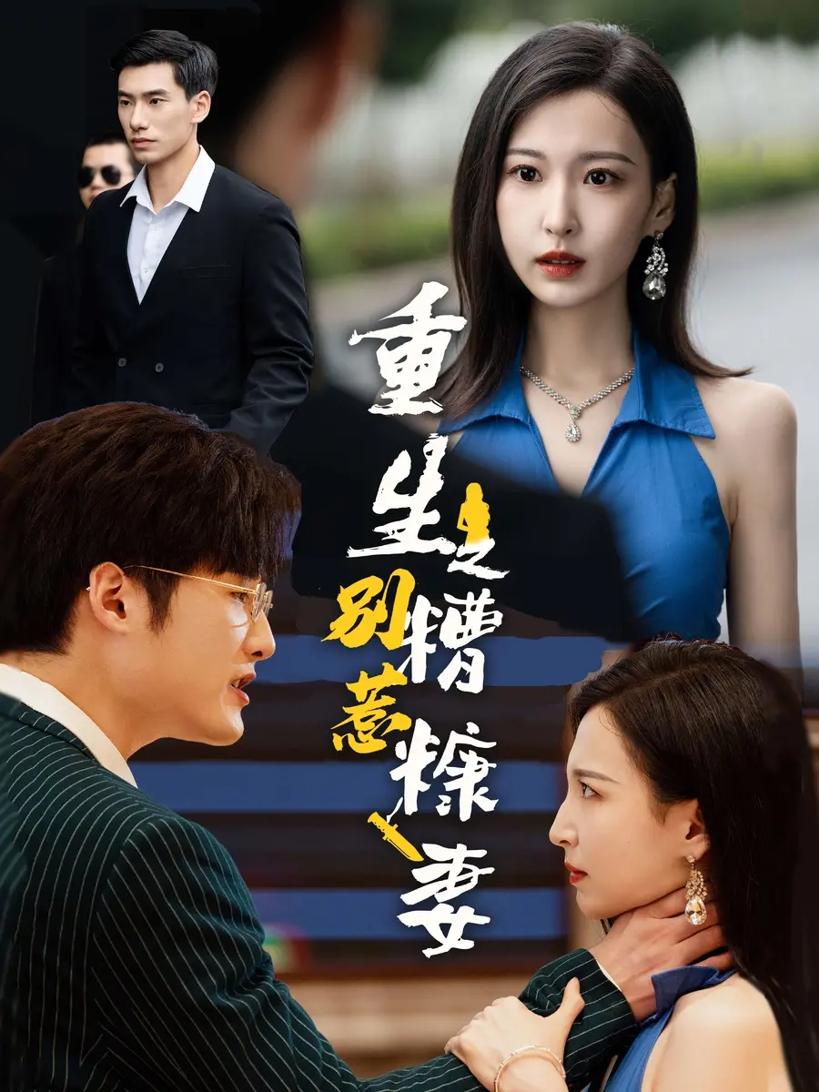 重生之旅：别惹糟糠妻的逆袭故事与情感觉醒的深刻启示