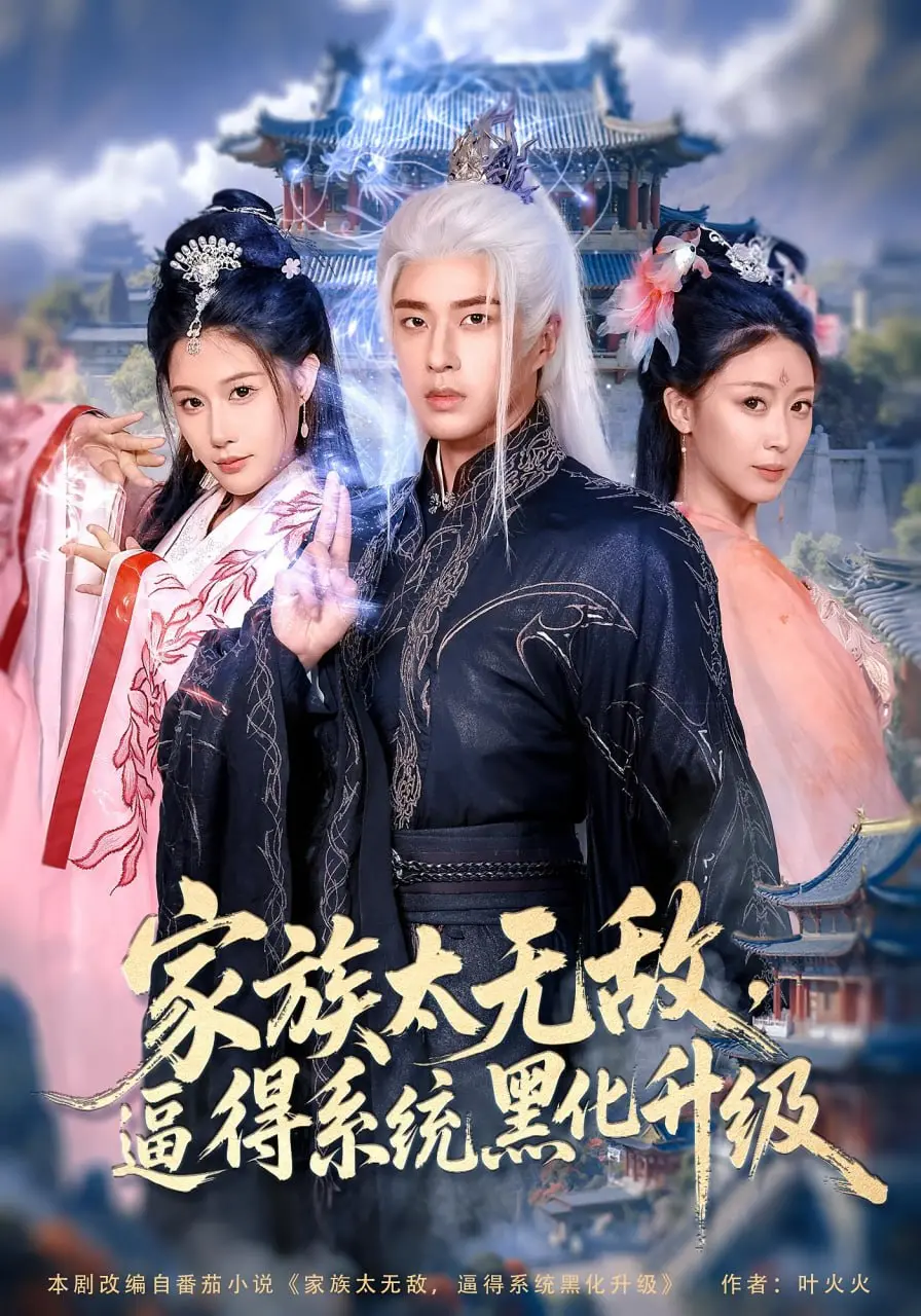 《家族太无敌逼得系统黑化升级》：当逆天家族遇上失控代码，一场笑闹失控的爆燃网文改编史诗！