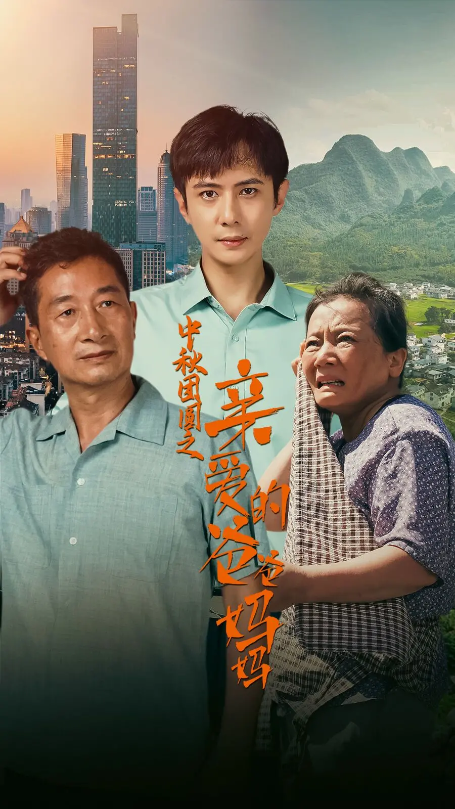 《中秋团圆之亲爱的爸爸妈妈》：一部温情脉脉的家庭史诗，献给所有为爱坚守的平凡英雄！