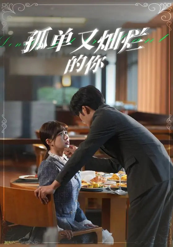 《孤单又灿烂的你》：一场心动的奇遇，找寻爱与真实的自我