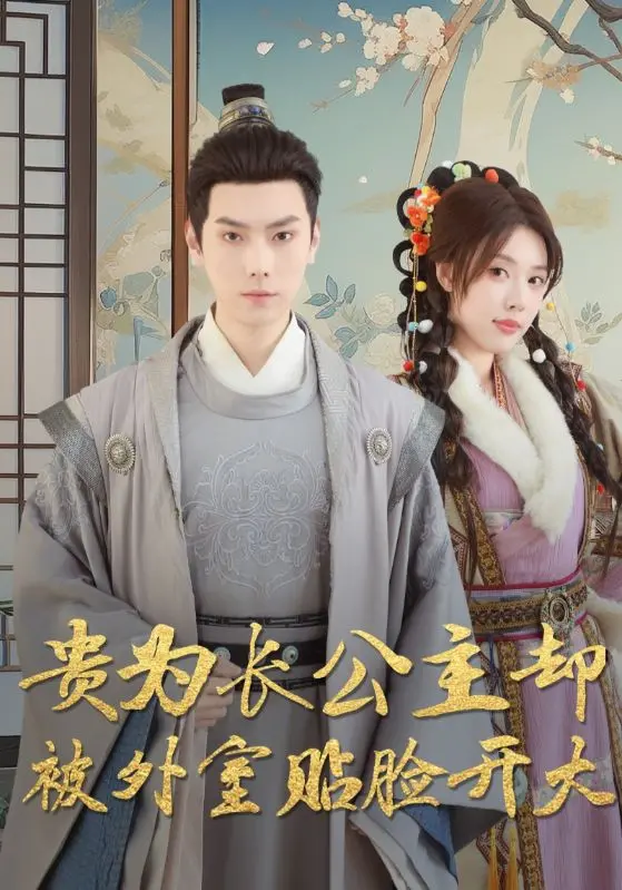《贵为长公主却被外室贴脸开大》：宫廷权谋下的爱恨纠葛，看长公主如何逆风翻盘，重塑命运！