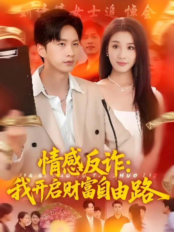 《情感反诈我开启财富自由路》：一部让你认清情感骗局，走向人生巅峰的必看之作！