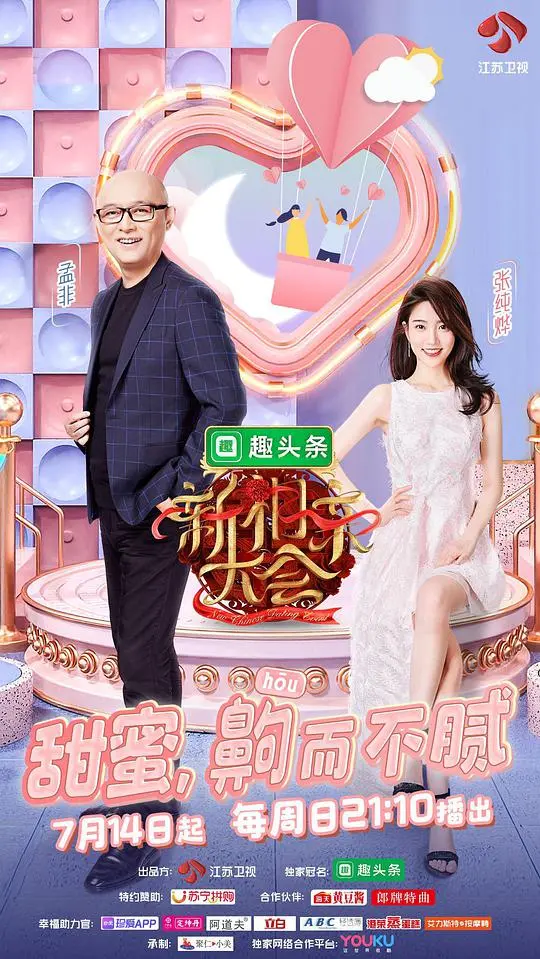 《新相亲大会 第二季》：真情告白还是“身体支付”？看素人男女如何在这场情感博弈中找到心动归属！