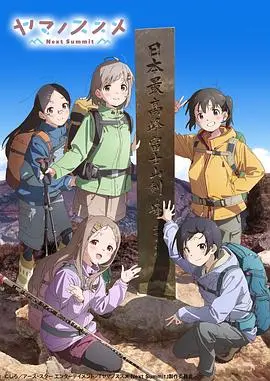 《向山进发 第四季》：不只是登山少女的成长史，更是关于友谊与治愈的温馨絮语