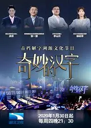 《奇妙的汉字 第三季》：汉字江湖的水太深，这季节目组是认真的！