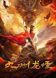 《九州龙悸》：颠覆想象的东方奇幻史诗，一场关于权力、宿命与反抗的惊心动魄之旅！